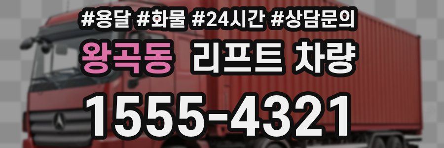 왕곡동 리프트 차량