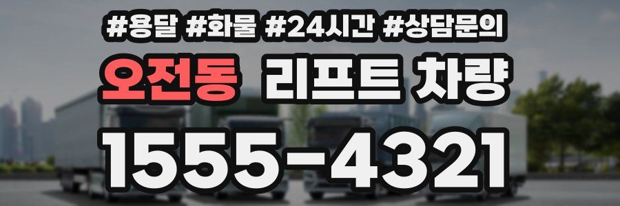 오전동 리프트 차량