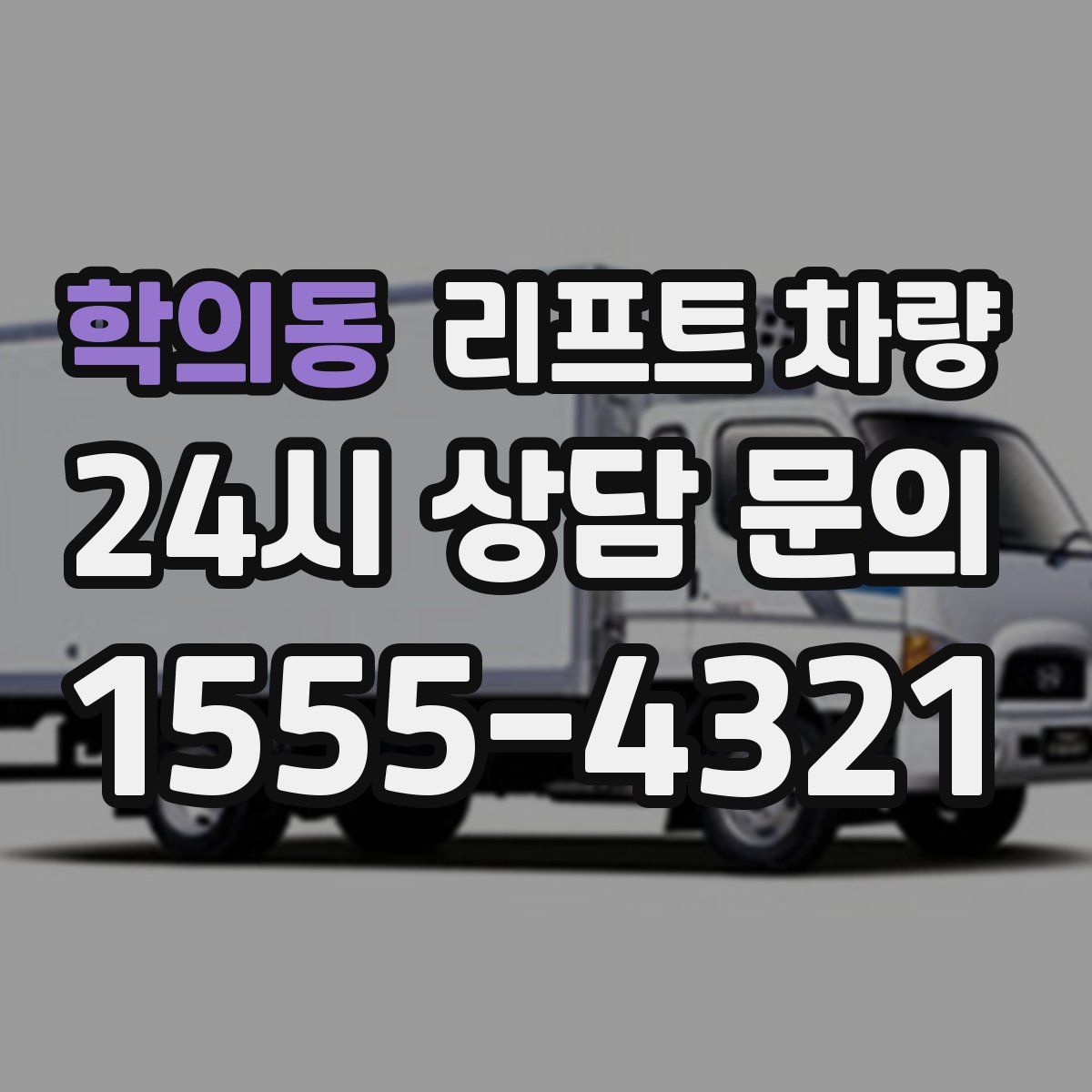 학의동 리프트 차량