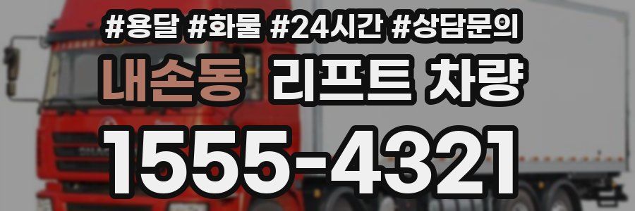 내손동 리프트 차량