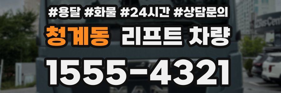 청계동 리프트 차량