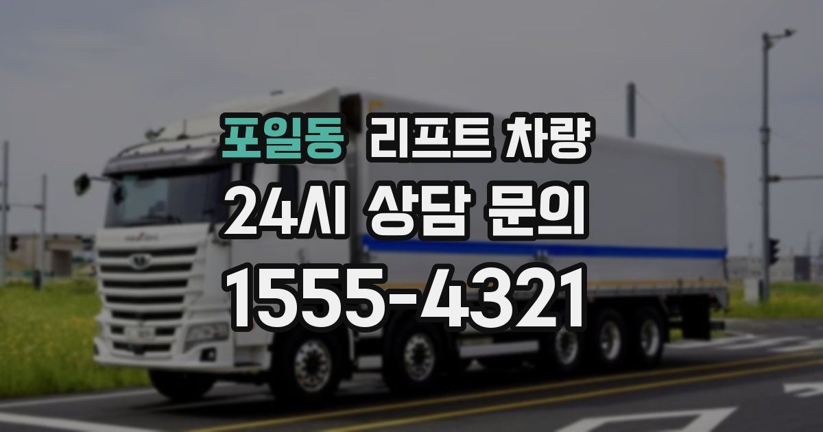 포일동 리프트 차량