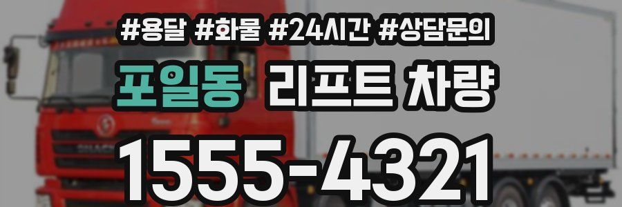 포일동 리프트 차량