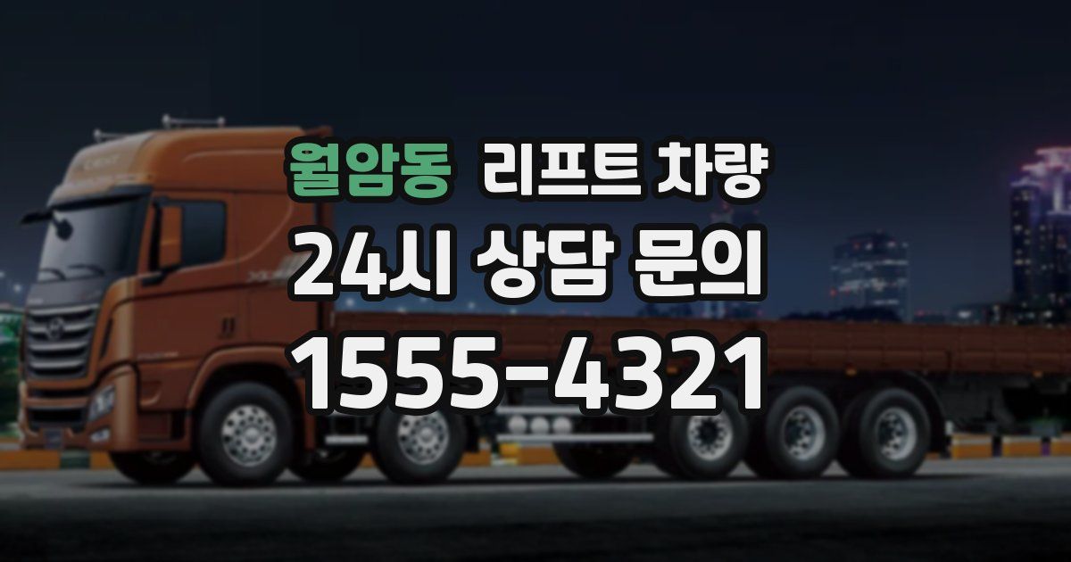월암동 리프트 차량