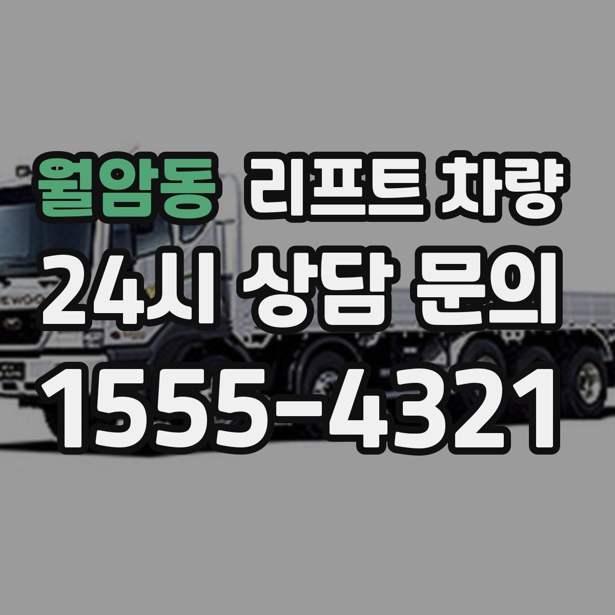 월암동 리프트 차량