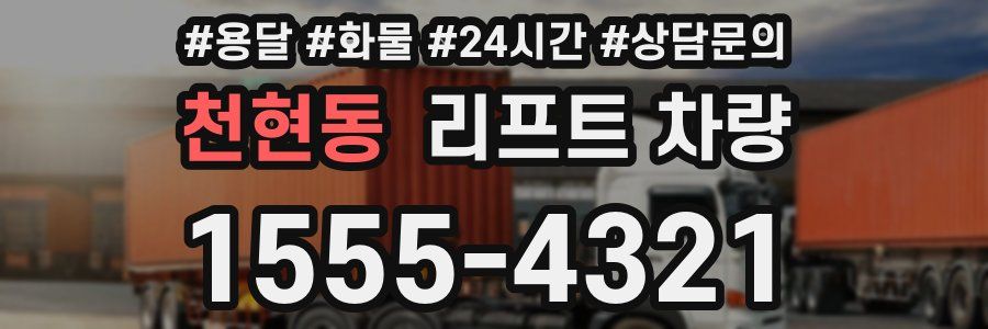 천현동 리프트 차량
