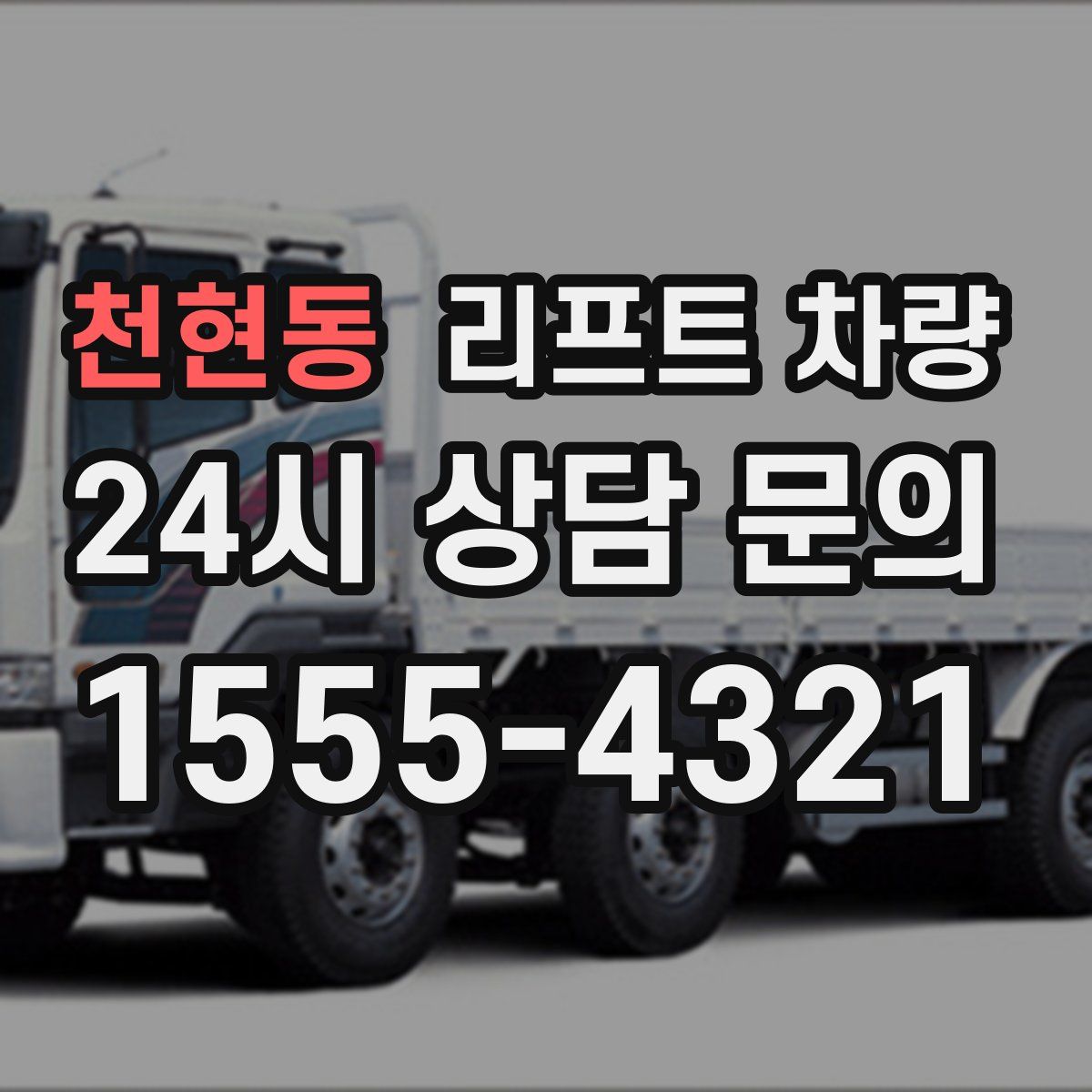 천현동 리프트 차량
