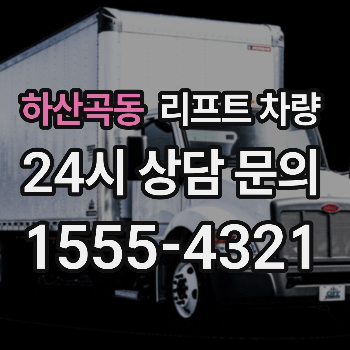 하산곡동 리프트 차량