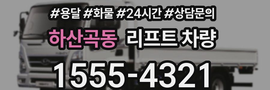 하산곡동 리프트 차량