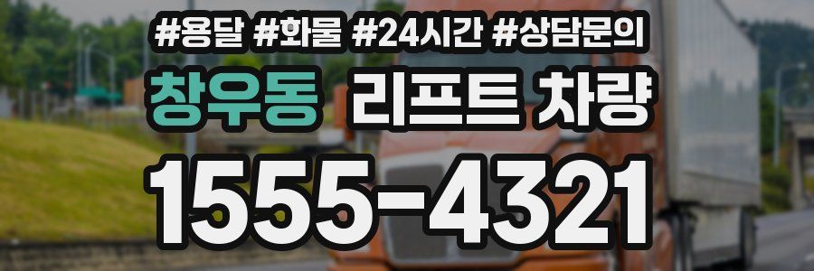 창우동 리프트 차량