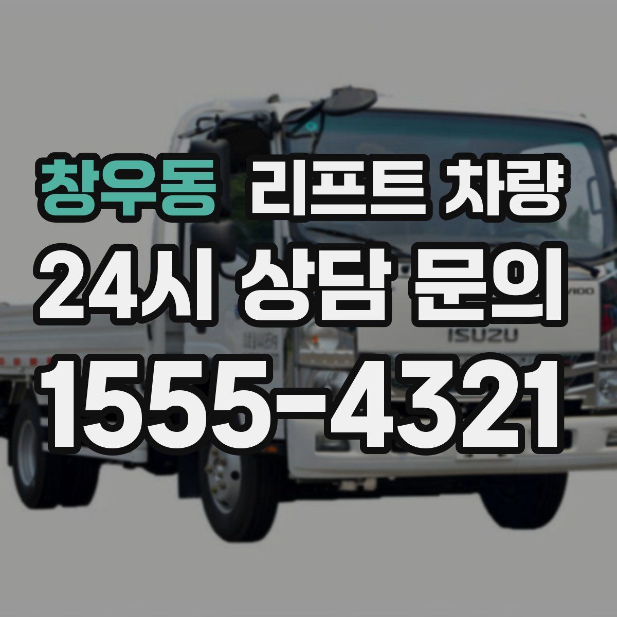 창우동 리프트 차량