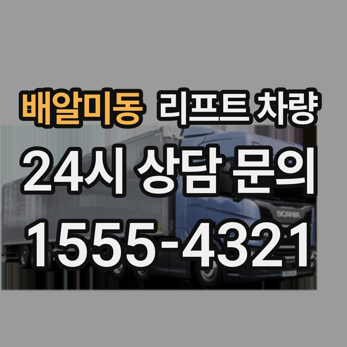 배알미동 리프트 차량