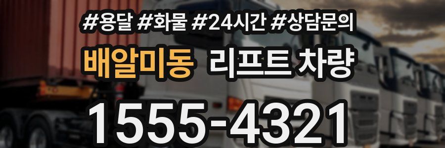 배알미동 리프트 차량