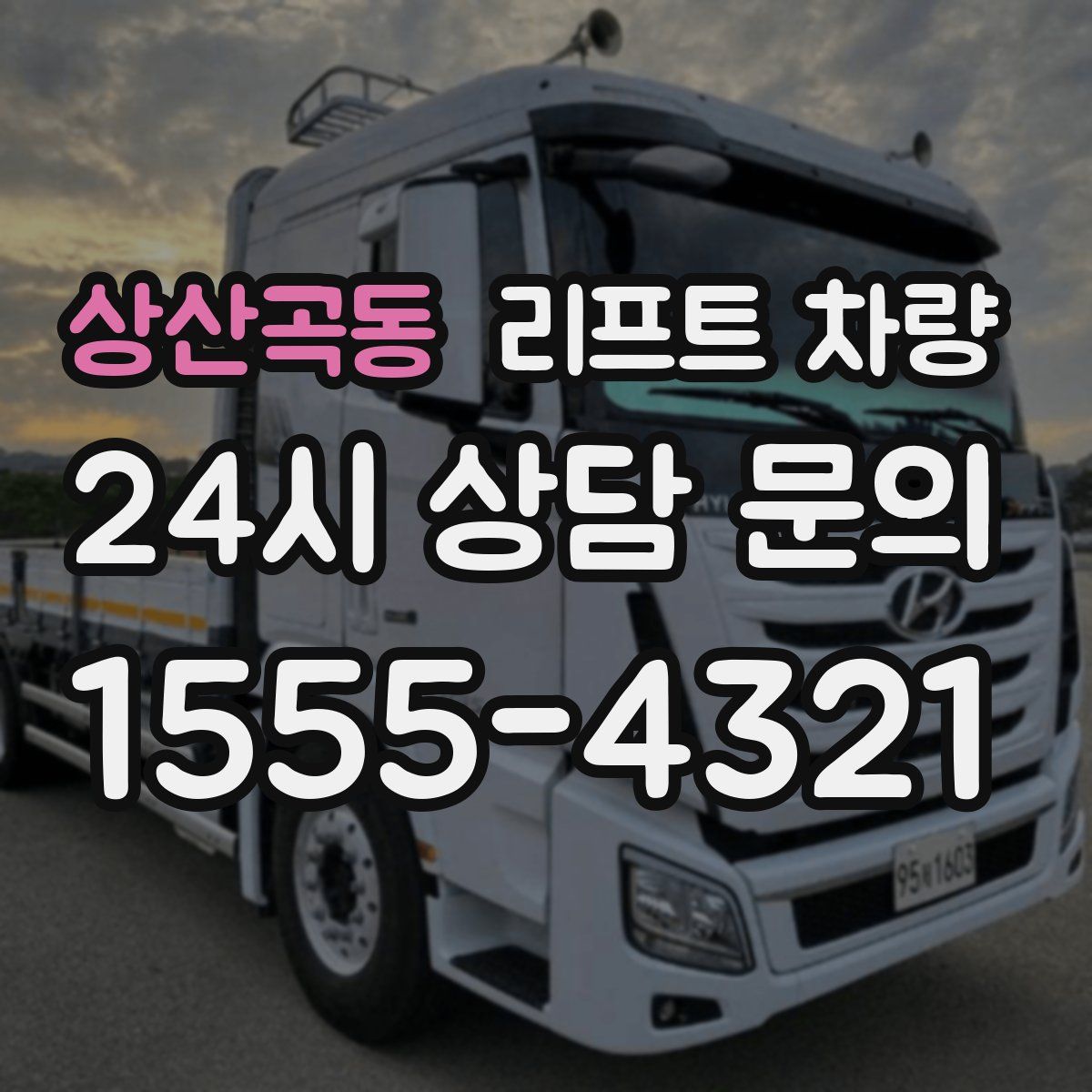 상산곡동 리프트 차량