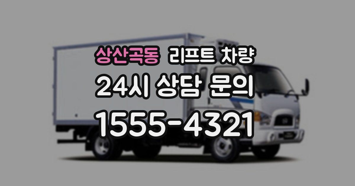 상산곡동 리프트 차량