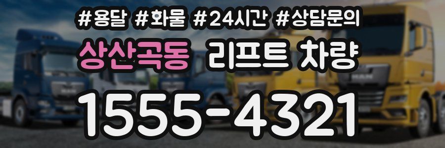 상산곡동 리프트 차량
