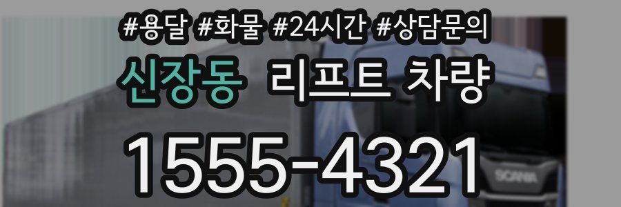 신장동 리프트 차량