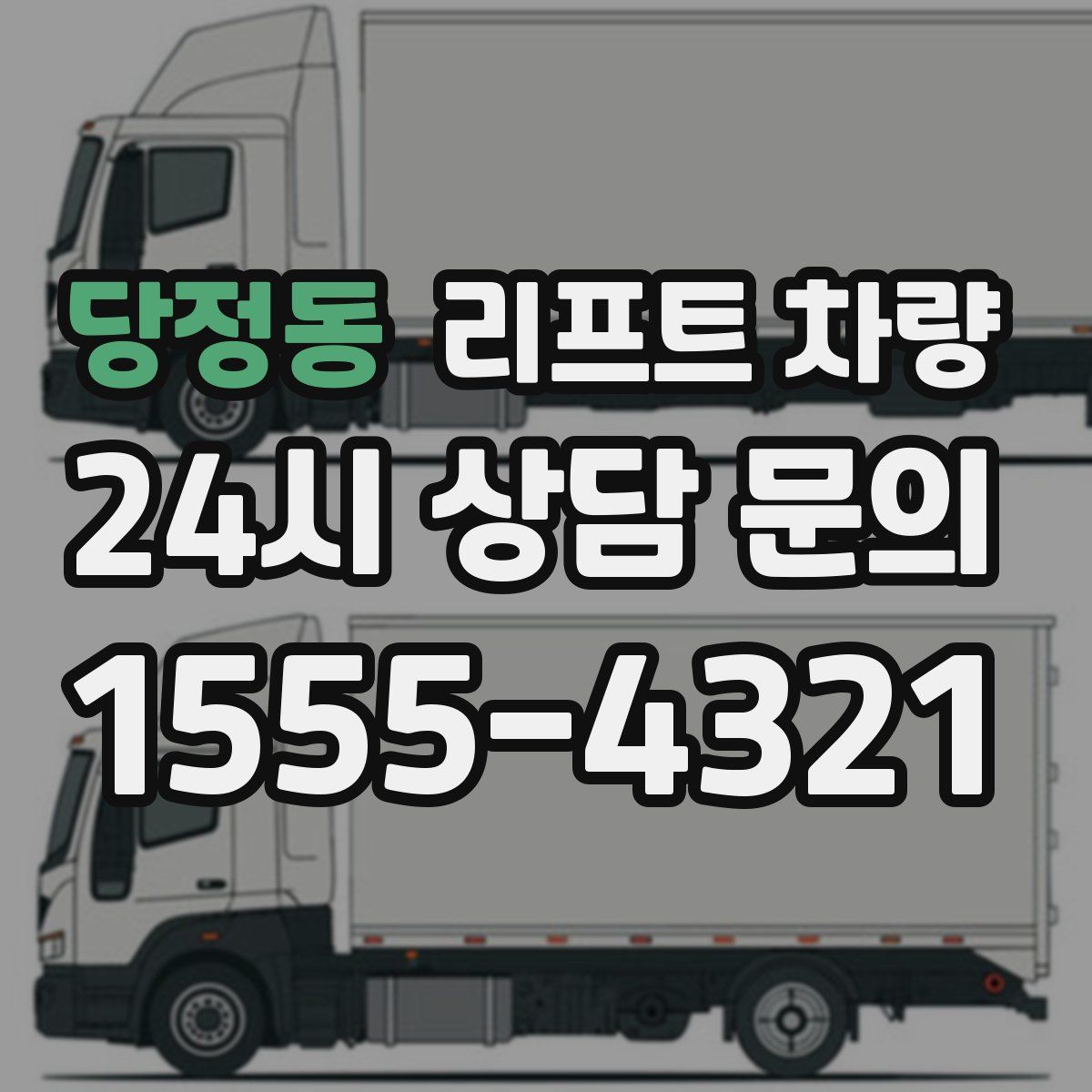 당정동 리프트 차량