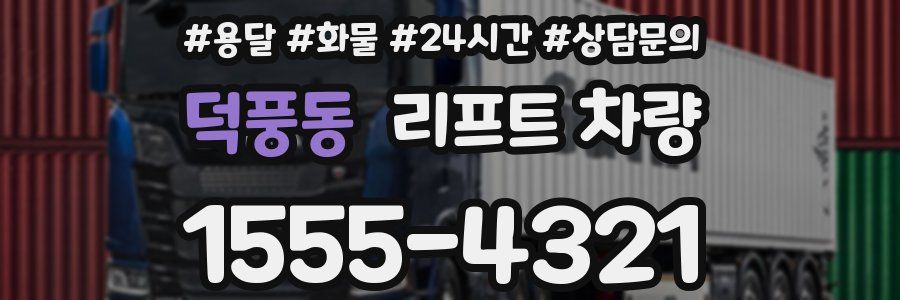 덕풍동 리프트 차량