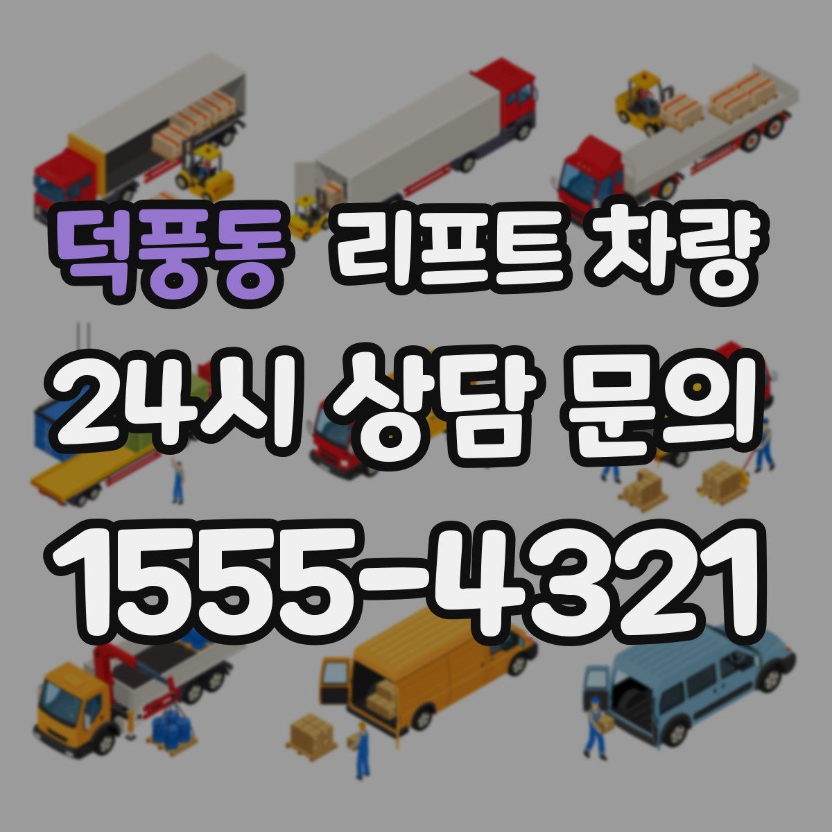 덕풍동 리프트 차량