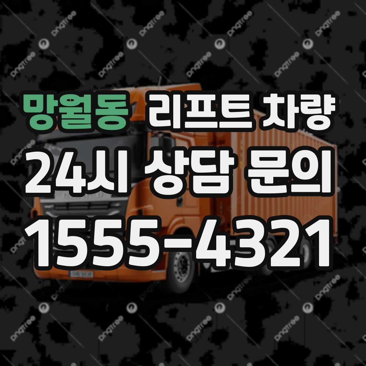 망월동 리프트 차량