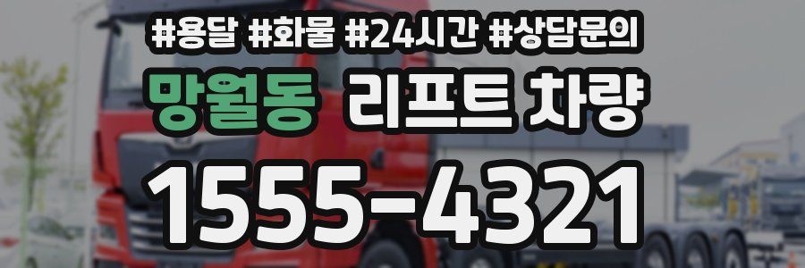망월동 리프트 차량