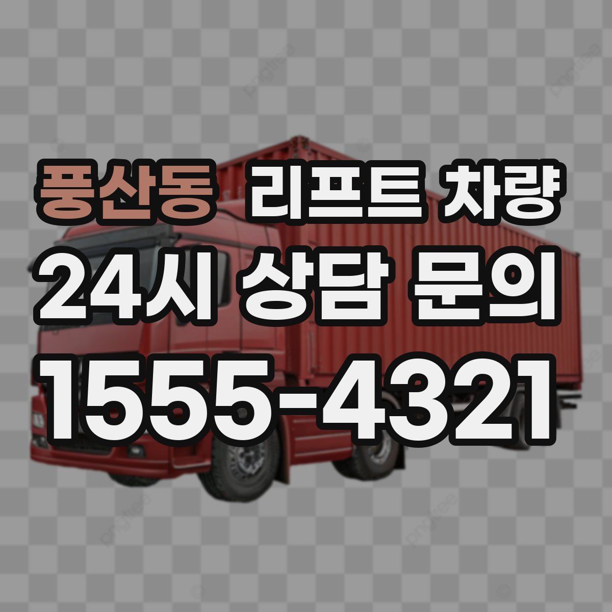 풍산동 리프트 차량