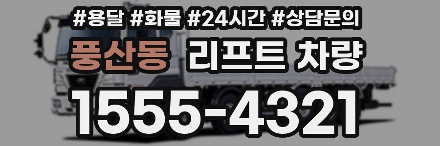 풍산동 리프트 차량