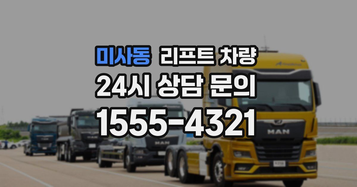 미사동 리프트 차량