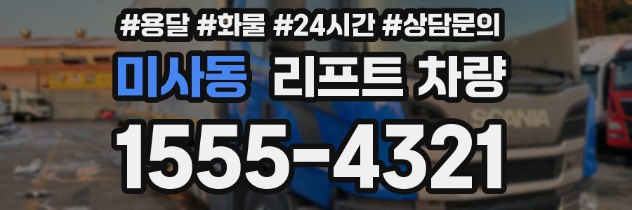 미사동 리프트 차량