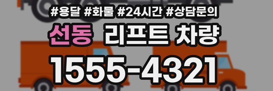 선동 리프트 차량