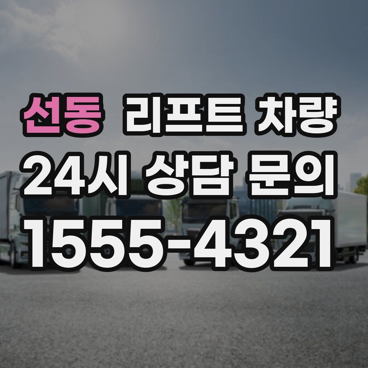 선동 리프트 차량