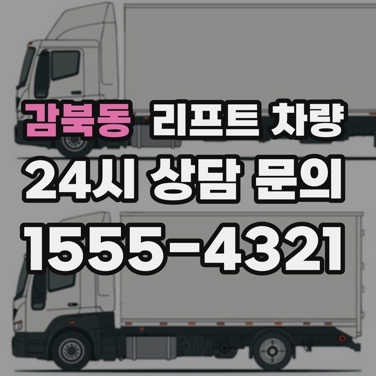 감북동 리프트 차량