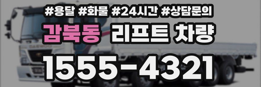 감북동 리프트 차량