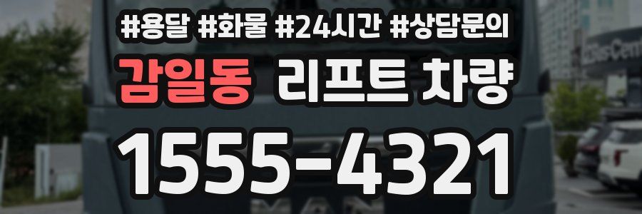 감일동 리프트 차량