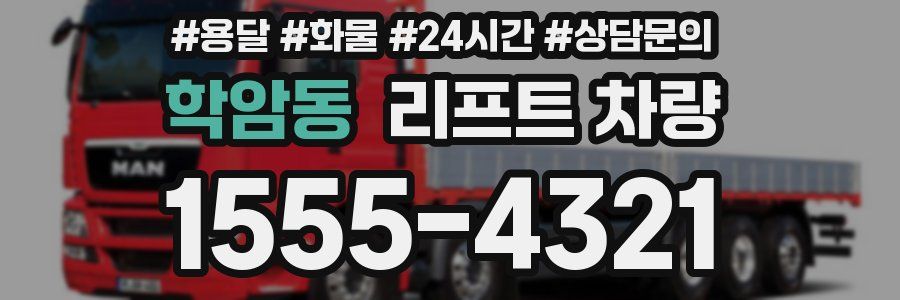 학암동 리프트 차량