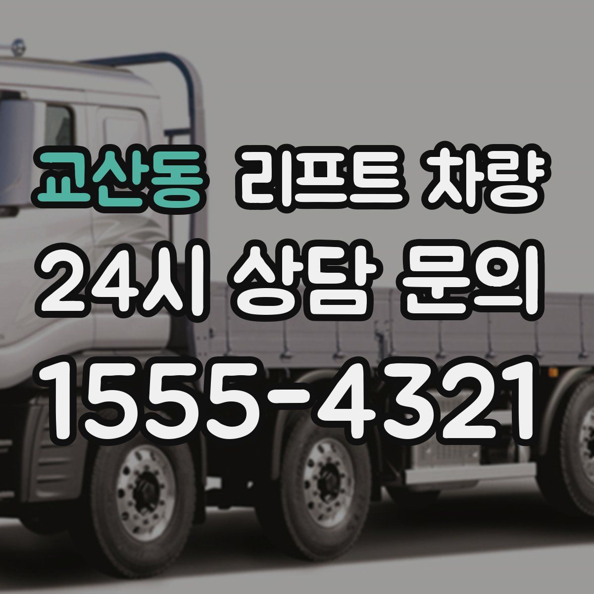 교산동 리프트 차량