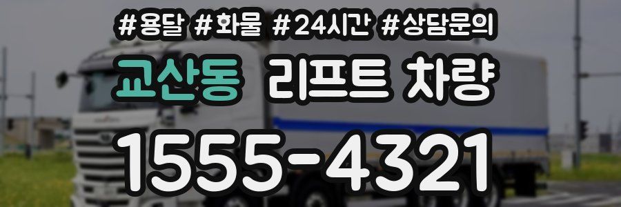 교산동 리프트 차량