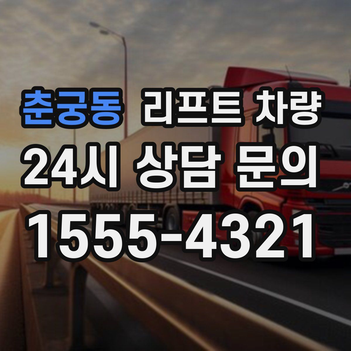 춘궁동 리프트 차량