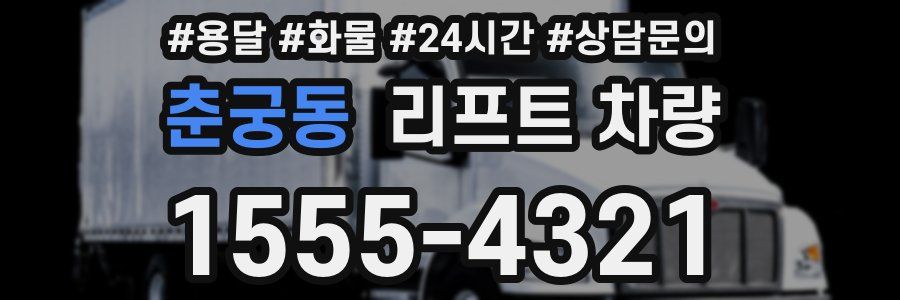 춘궁동 리프트 차량