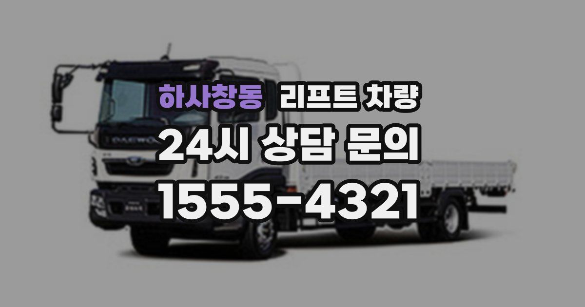 하사창동 리프트 차량