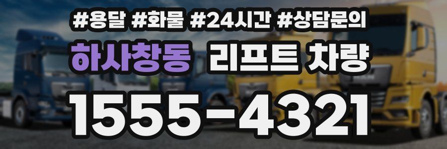 하사창동 리프트 차량