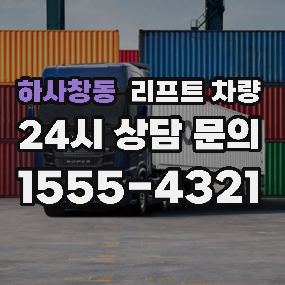 하사창동 리프트 차량