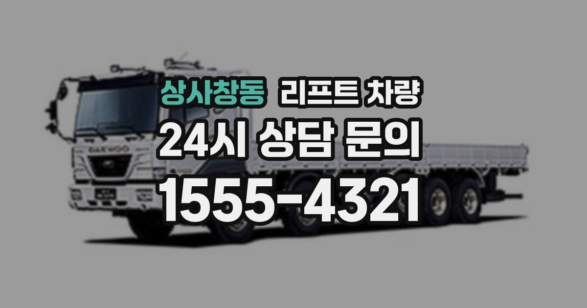 상사창동 리프트 차량