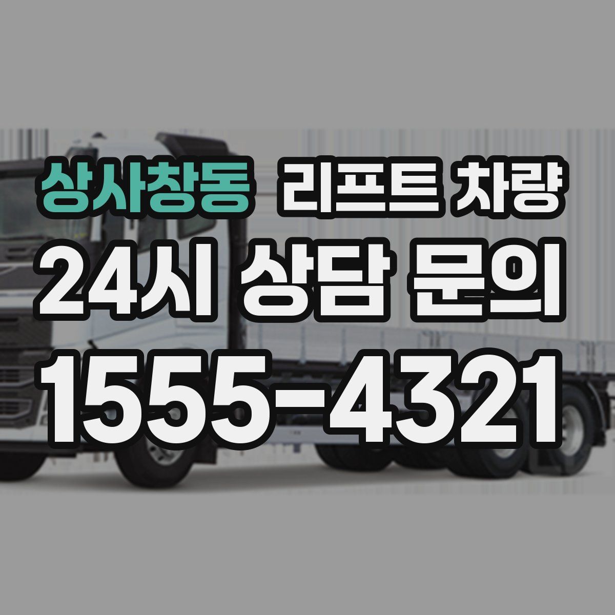 상사창동 리프트 차량
