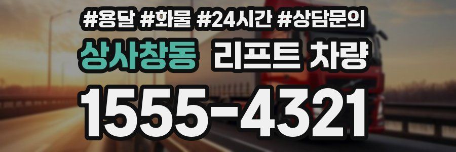 상사창동 리프트 차량
