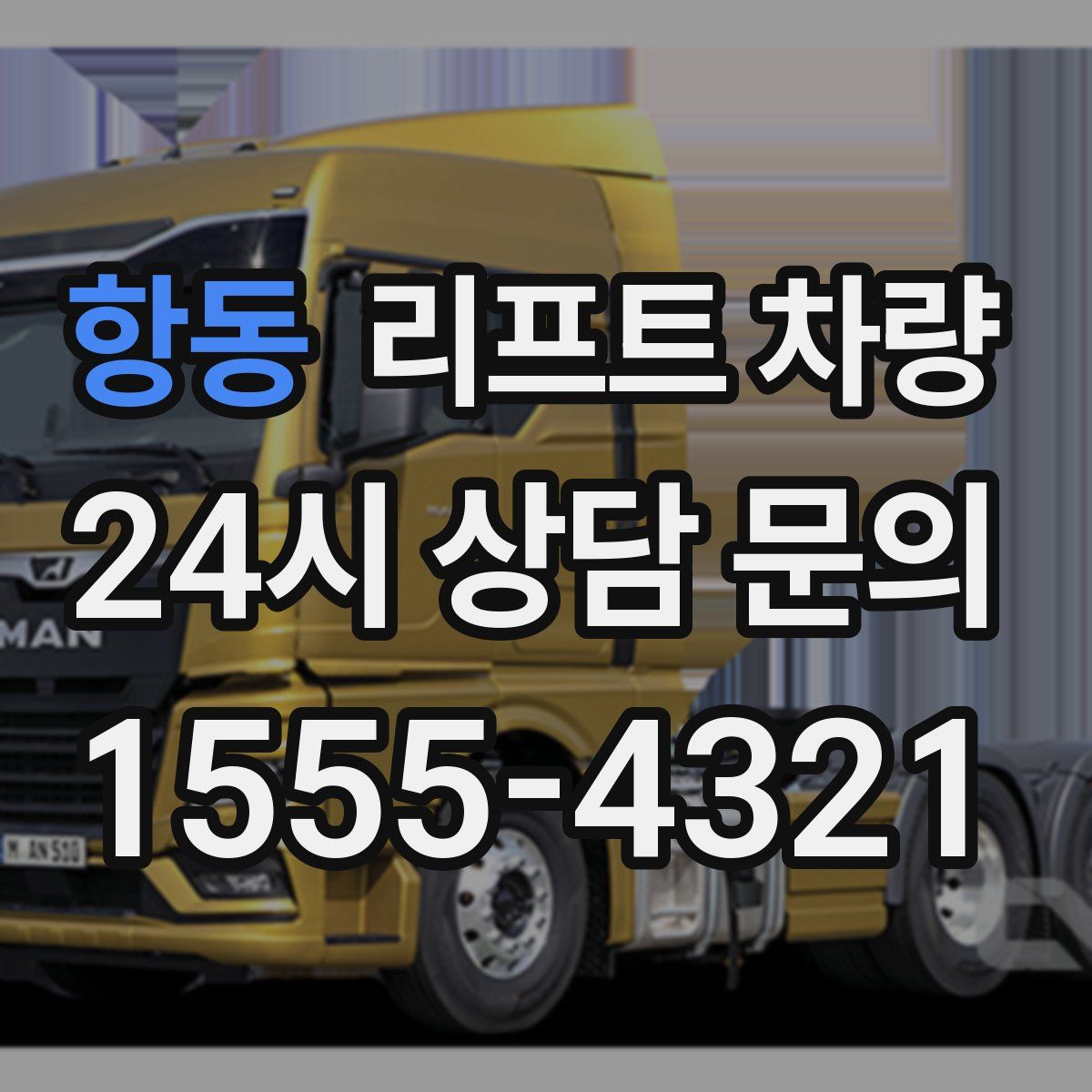항동 리프트 차량