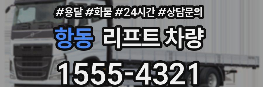 항동 리프트 차량