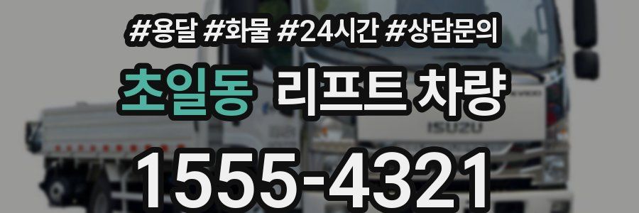 초일동 리프트 차량