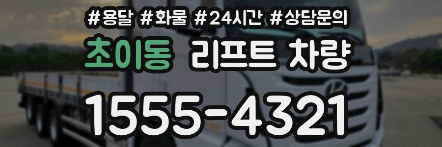 초이동 리프트 차량